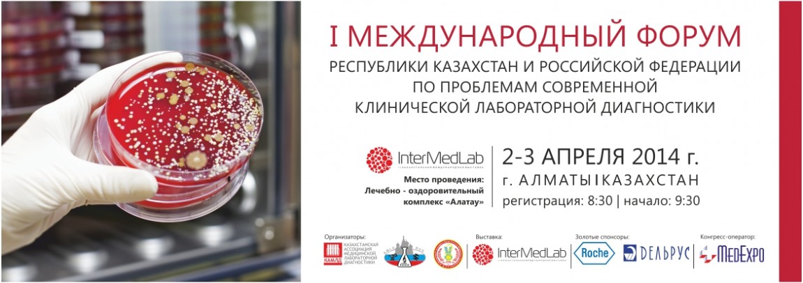 I Международный Форум Республики Казахстан и Российской Федерации по Проблемам современной клинической лабораторной диагностики