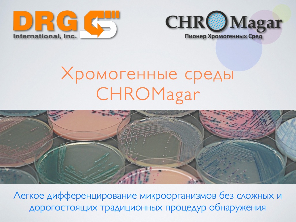Хромогенные среды CHROMagar