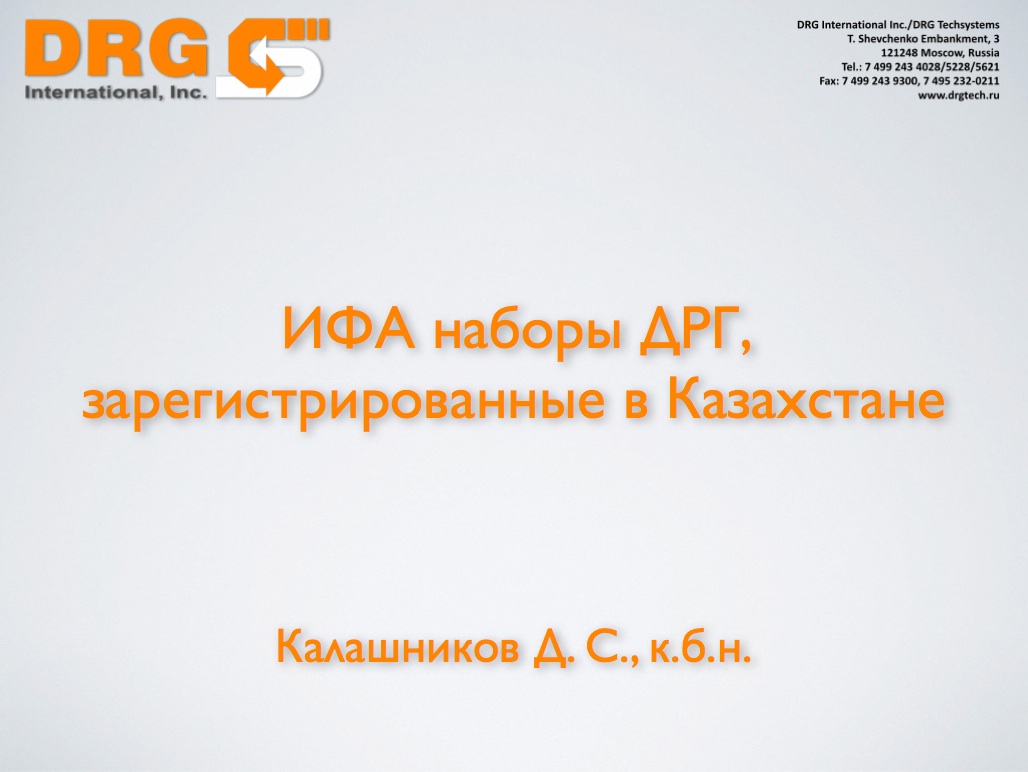 ИФА наборы ДРГ, зарегистрированные в Казахстане