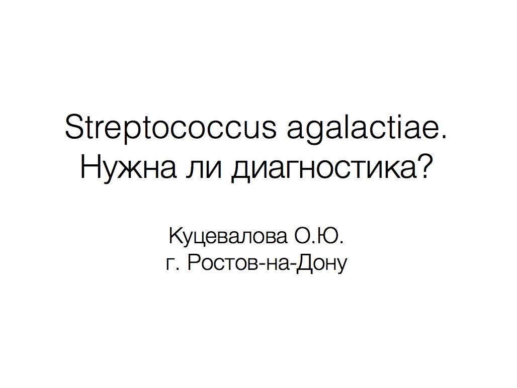 Streptococcus agalactiae. Нужна ли диагностика?